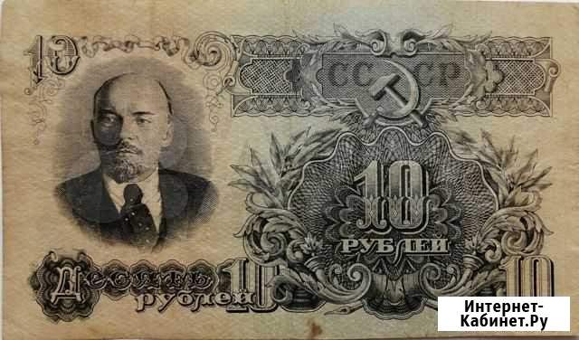 Банкнота СССР 10 р. 1947 г Брянск - изображение 1
