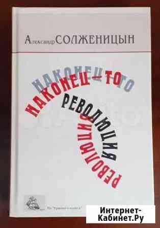 Книга солженицина - наконец то ревлюция Ульяновск