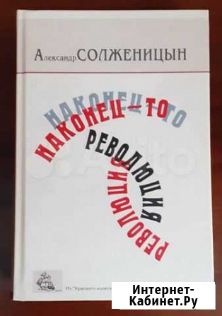 Книга солженицина - наконец то ревлюция Ульяновск - изображение 1
