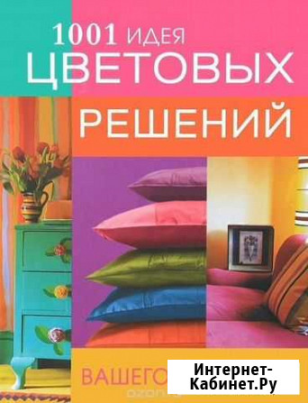 Книга 1001 идея цветовых решений вашего интерьера Петрозаводск - изображение 1