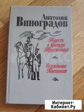 Повесть о братьях Тургеневых Москва - изображение 1