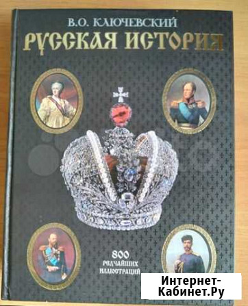 Книга В.О. Ключевский Русская история Ковров - изображение 1