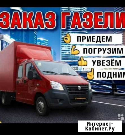 Переезды грузоперевозки Абакан - изображение 1