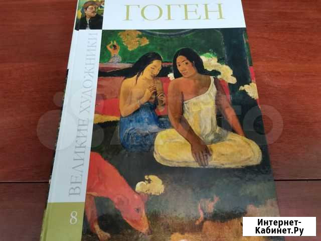 Великие художники № 8 гоген Краснодар - изображение 1