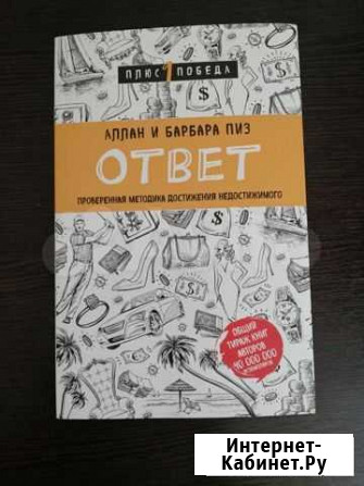 Книга Ответ Барбара Пиз Энгельс - изображение 1