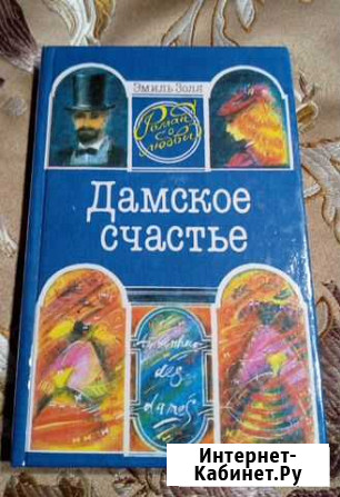 Эмиль Золя. Дамское счастье Архангельск - изображение 1