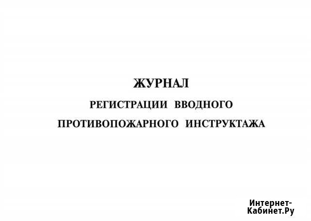Журнал вводного противопожарного инструктажа Казань - изображение 1