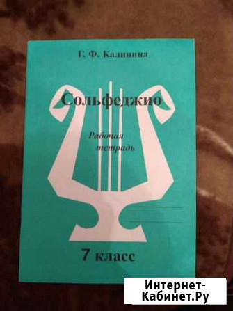 Сольфеджио, рабочая тетрадь, 7 класс Балашиха - изображение 1