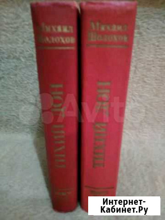 Роман в четырех книгах Михаил Шолохов, Тихий Дон Кострома - изображение 1