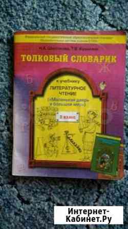 Толковый словарик 2 класс Новокузнецк