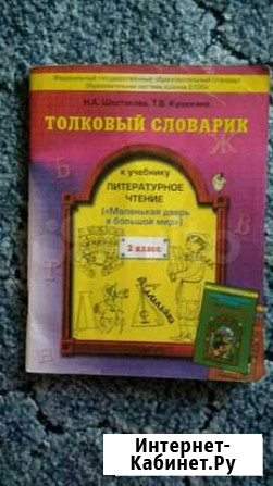 Толковый словарик 2 класс Новокузнецк - изображение 1