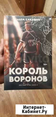 Книга Н.Сакавич,Король воронов Ишимбай - изображение 1