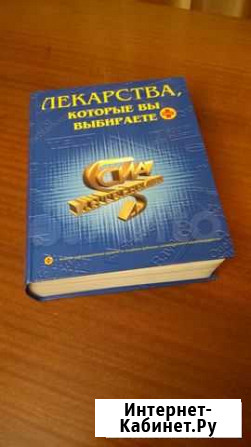 Справочник Лекарства, которые вы выбираете 2006г Омск - изображение 1