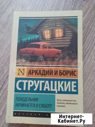 Книга  Понедельник начинается в субботу Старый Оскол - изображение 1