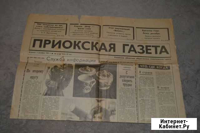 Приокская Газета3.12.91 Рязань - изображение 1