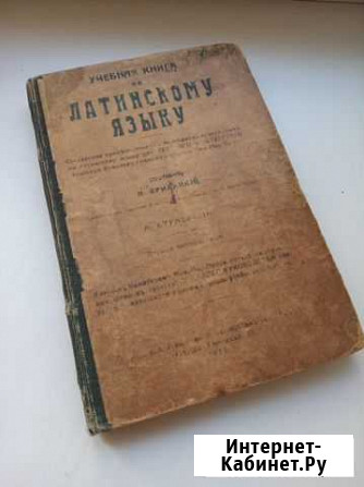 Учебник латинского языка 1918г Санкт-Петербург - изображение 1