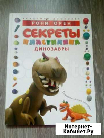 Книга детская Секреты пластилина. Динозавры Прокопьевск - изображение 1