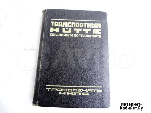 Справочник технический 1926 г Новокузнецк - изображение 1