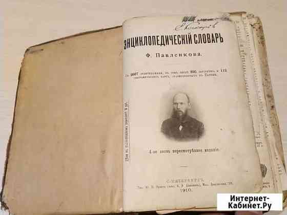 Энциклопедический словарь Павленкова 1910 года Омск