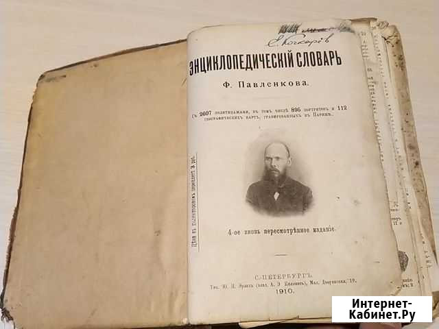 Энциклопедический словарь Павленкова 1910 года Омск - изображение 1