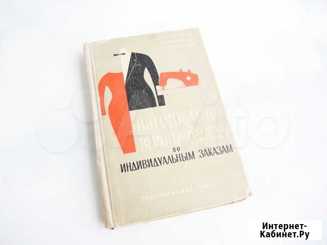 Книга Изготовление верхней одежды по инд.зак. 1963 Новокузнецк - изображение 1