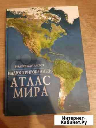 Новые атласы Ридерз Дайджест Екатеринбург