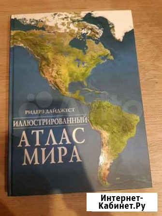 Новые атласы Ридерз Дайджест Екатеринбург - изображение 1