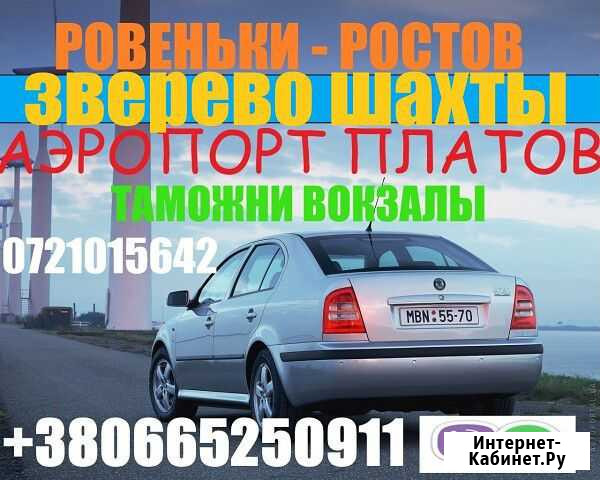 Поездки из Ровенек (лнр) в РФ Гуково - изображение 1
