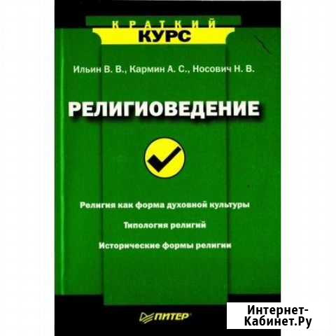 Религиоведение. Краткий курс Сосновый Бор - изображение 1