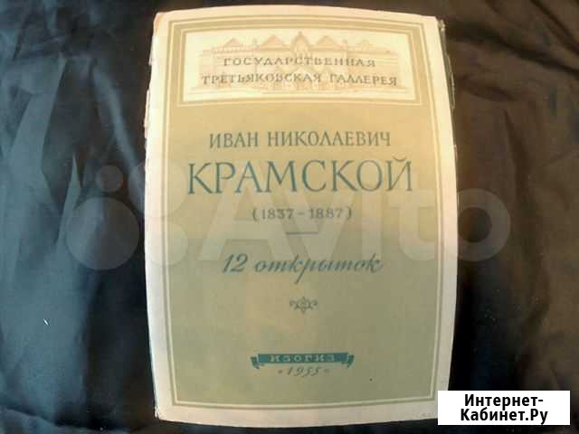 Иван Николаевич Крамской-12 открыток изогиз Липецк - изображение 1