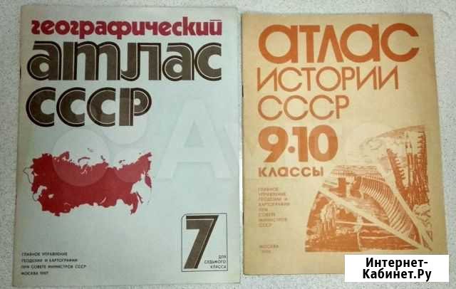 Географический атлас/Атлас истории СССР Коломна - изображение 1