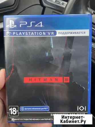 Игра Hitman 3 ps 4 Люберцы