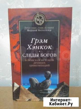Книга Следы Богов Липецк - изображение 1