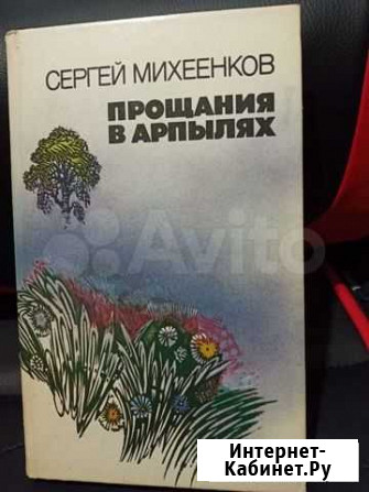 Сергей Михеенков Прощания Арпылях Владимир - изображение 1