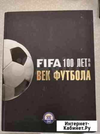 Книга fifa 100 лет. Век футбола Наро-Фоминск