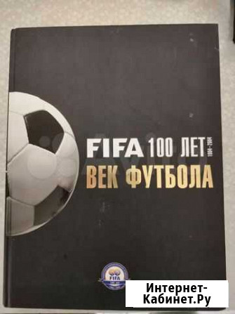 Книга fifa 100 лет. Век футбола Наро-Фоминск - изображение 1