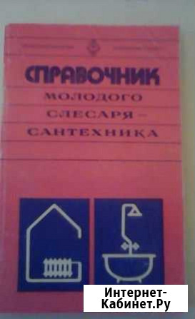 Справочник молодого слесаря-сантехника Б.А. Журавл Кингисепп - изображение 1