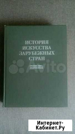 История искусства зарубежных стран Иркутск - изображение 1