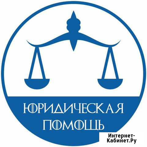 Юрист, Юридические услуги Воронеж - изображение 1