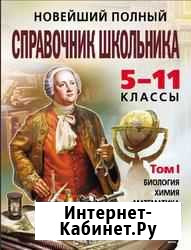 Новейший полный справочник школьника Улан-Удэ - изображение 1