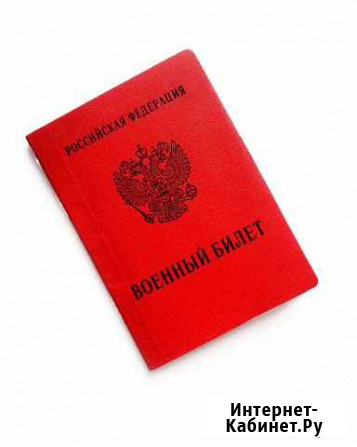 Военный билет. Подготовка, помощь в получении Архангельск - изображение 1