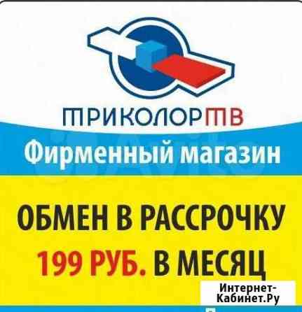 Обмен в рассрочку Триколор тв в Астрахани Астрахань