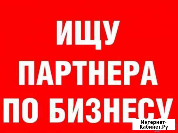 Ищу портнера по бизнесу-Инвестора в общепит Белгород - изображение 1