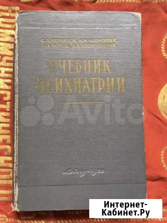 Учебник психиатрии. Медгиз-1958 год Абакан - изображение 1