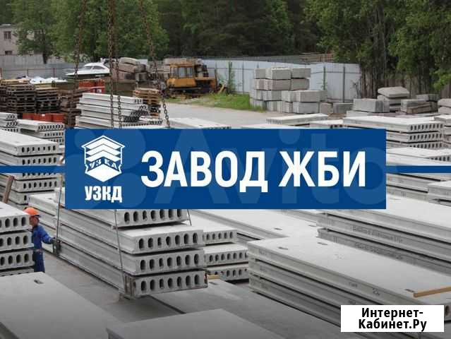 Плиты перекрытия Новый Уренгой - изображение 1
