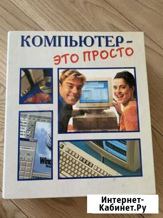 Книга обучения компьютера/Microsoft для новичков Тольятти - изображение 1