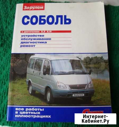 Книга устройство обслуживание диагностика Соболь Липецк - изображение 1