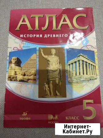 Атлас (история древнего мира) 5 класс Барнаул - изображение 1