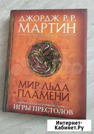Книга Мир Льда и Пламени Хабаровск - изображение 1