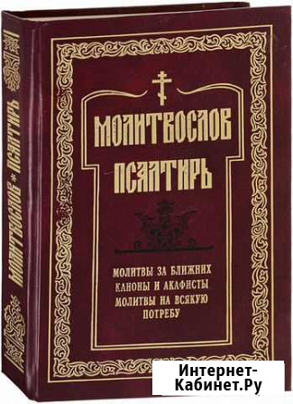Молитвослов. Псалтырь Минусинск - изображение 1